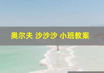 奥尔夫 沙沙沙 小班教案